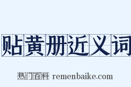 贴黄册近义词是什么意思的图片